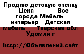 Продаю детскую стенку! › Цена ­ 5 000 - Все города Мебель, интерьер » Детская мебель   . Тверская обл.,Удомля г.